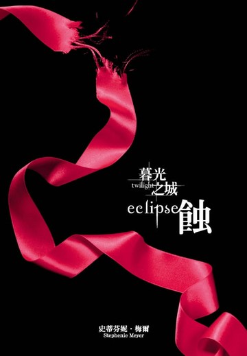 【電子書】暮光之城：蝕