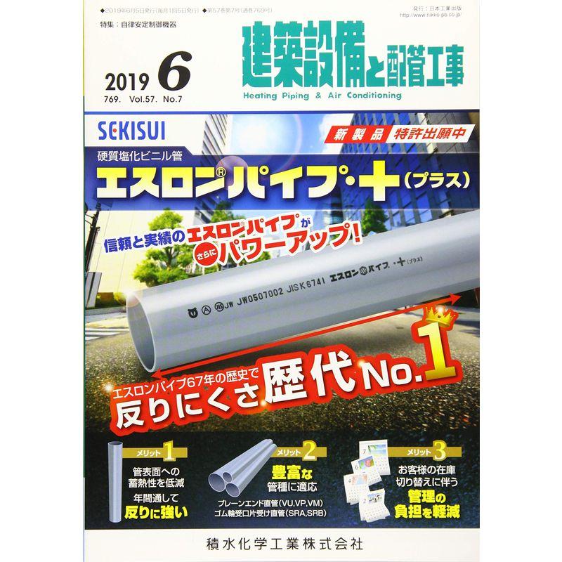 建築設備と配管工事 2019年 06 月号 雑誌