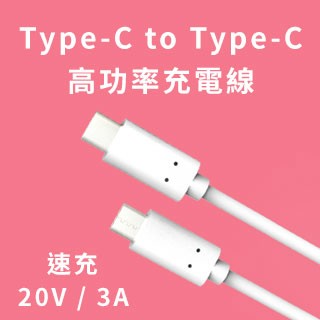 1m 無印 Type-C to Type-C 1公尺 3A 高功率快速充電線 - 白