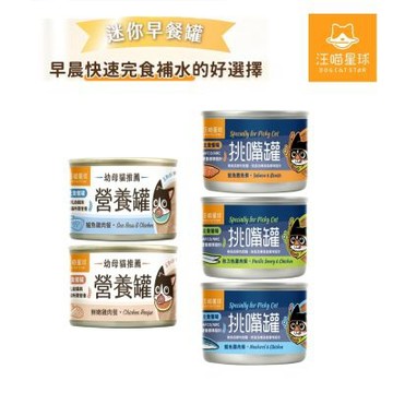 汪喵星球(98%含肉量)迷你罐幼母貓營養罐/挑嘴貓無膠貓罐頭55gx24罐/早餐罐/主食罐