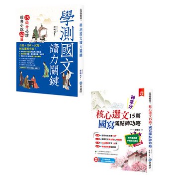《學測國文讀力關鍵：15級分必讀經典小說52篇》+《神拿分！核心選文15篇+國寫滿點神功略（含混合題型訓練&歷屆考古》