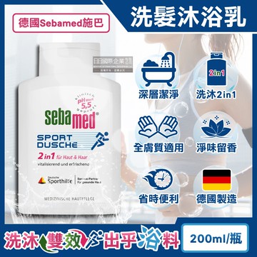 【Sebamed 施巴】德國Sebamed施巴-pH5.5運動型清爽淨味2合1洗髮沐浴乳200ml/瓶(全膚質適用,弱酸性潔膚沐浴露,調理滋養頭皮洗髮精,頭髮身體洗沐凝膠)