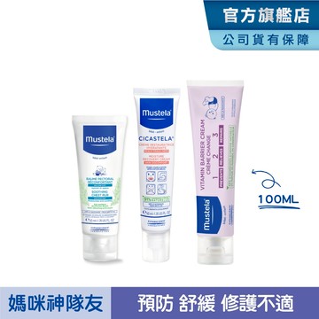 Mustela 媽咪神隊友組(VBC護膚膏100ml+康撫膏+舒恬良修護霜) 屁屁膏 肚肚膏 萬用霜 慕之恬廊