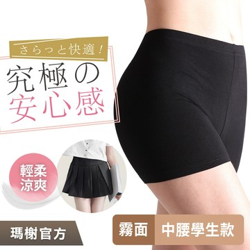 《瑪榭》柔棉隱形學生安全褲 / 中腰/平口褲/內搭/內褲/女內褲/01804