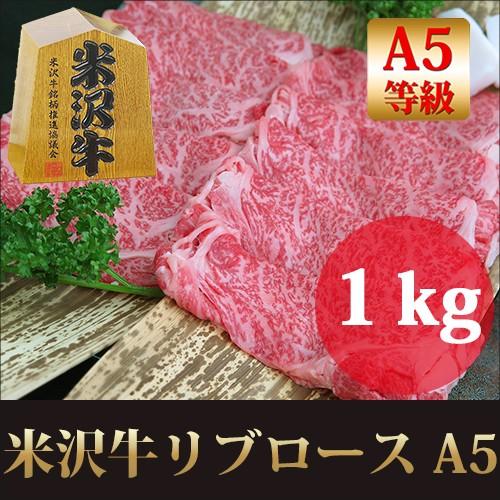 お歳暮 ギフト プレゼント 最高級 A5 米沢牛 リブロース すき焼き しゃぶしゃぶ 用 1kg   ブランド 和牛 牛肉   内祝い お取り寄せ