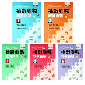 【國小數學競賽】世一-挑戰奧數精選題型(林老書升學專門店)(網路書店)