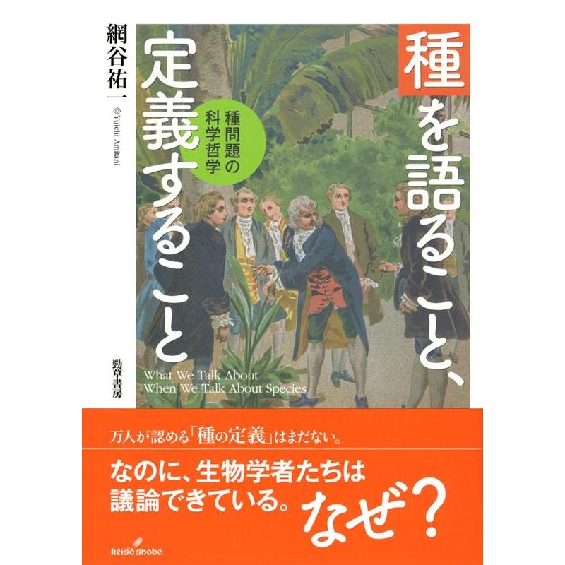 種を語ること,定義すること 種問題の科学哲学