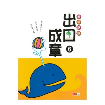 捷英社國小善用成語出口成章6