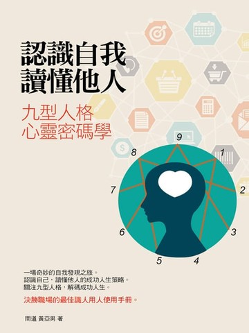 【電子書】認識自我 讀懂他人 九型人格心靈密碼學