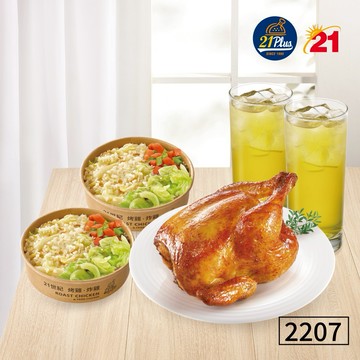 【21Plus】 2207 烤雞人氣雞汁飯雙人餐好禮即享券