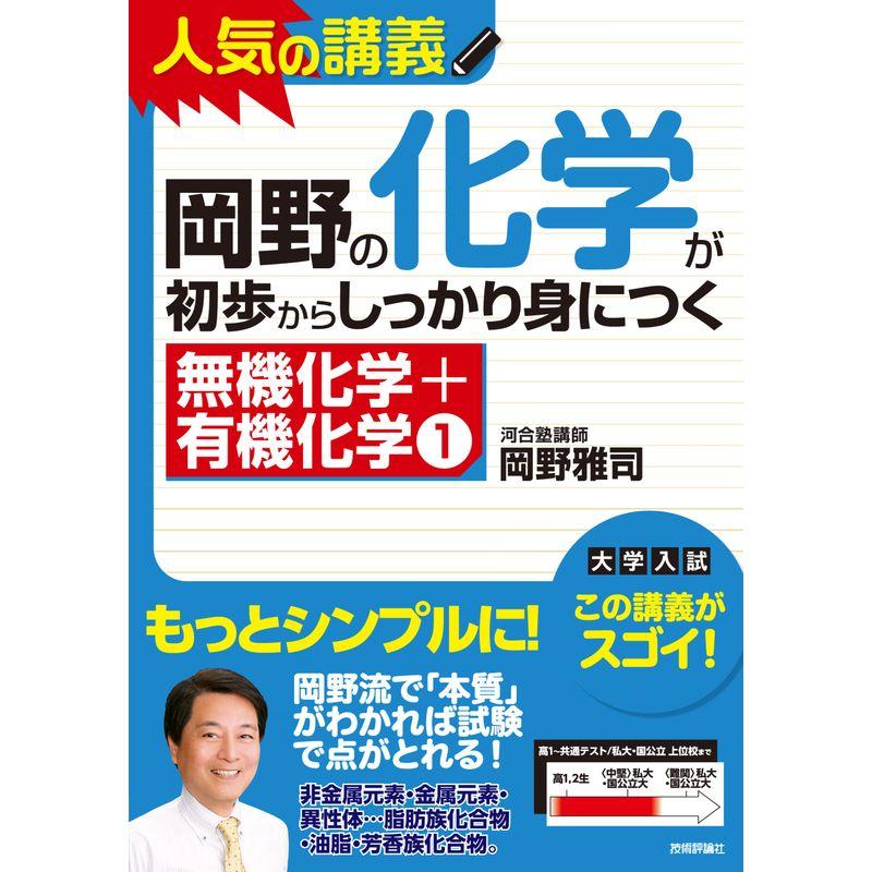 岡野の化学が初歩からしっかり身につく 無機化学 有機化学