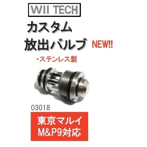 WII TECH 放出バルブ 東京マルイ　MP9 マガジン用 03018