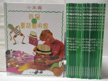 【書寶二手書T9／兒童文學_VK2】我是小小童話藝術家-小木偶_愛麗絲夢遊仙境_塑膠夢工廠等_共18本合售