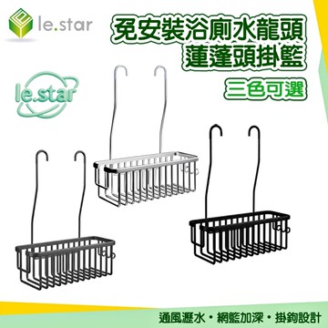 Lestar 免安裝浴廁水龍頭/蓮蓬頭掛籃