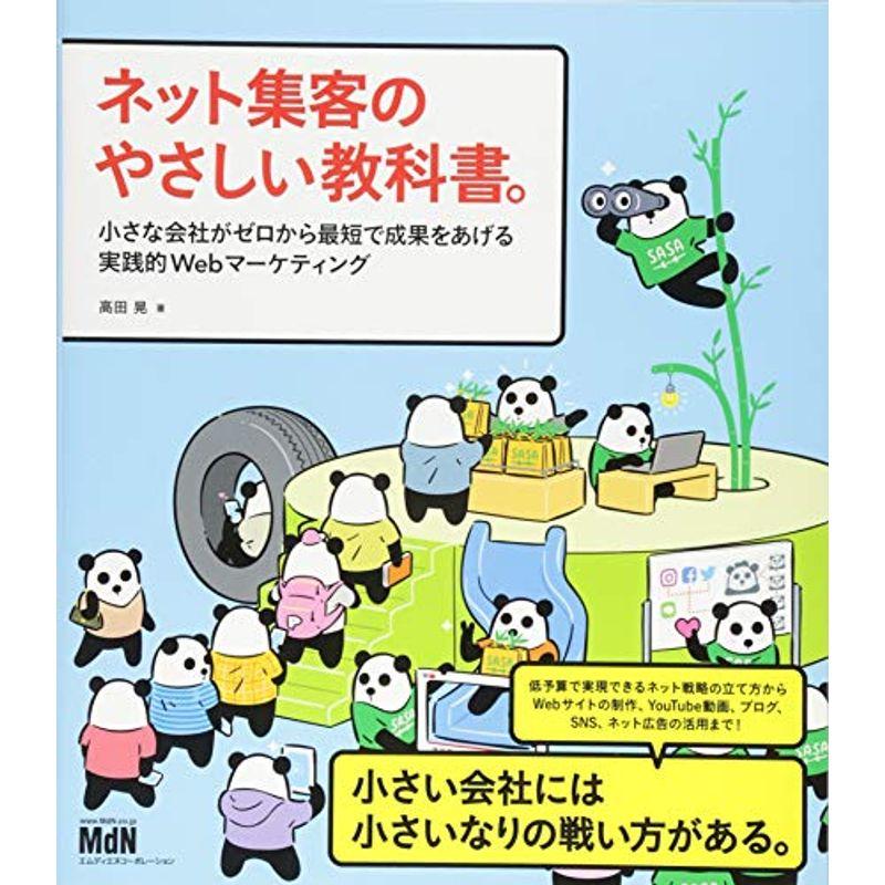 ネット集客のやさしい教科書 小さな会社がゼロから最短で成果をあげる実践的Webマーケティング