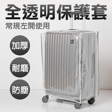 【現貨】全透明行李箱保護套 透明 加厚 耐磨 防塵套 防水套 行李箱套 旅行箱套-28~29吋