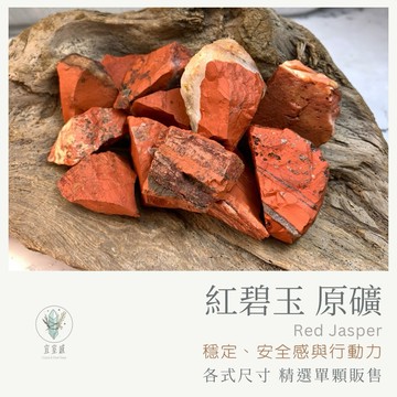【宜室感】 紅碧玉 精選單顆販售 天然礦石擺飾 | 天然水晶 原礦 招財淨化 開運水晶 礦石收藏 原石 辦公室擺設