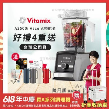 【美國Vitamix】Ascent領航者全食物調理機 智能x果汁機 尊爵級-A3500i-髮絲銀(官方公司貨)-陳月卿推薦
