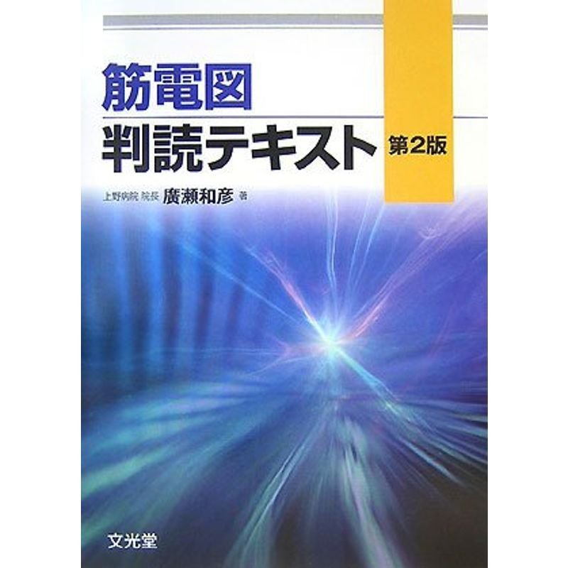 筋電図判読テキスト