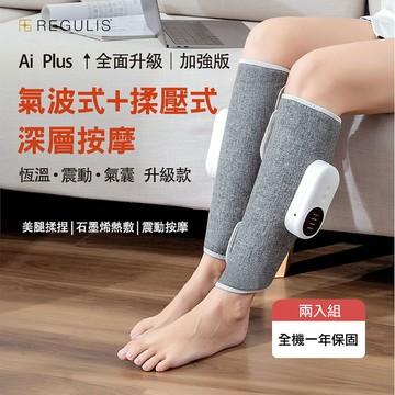 日本 REGULIS Plus升級款美腿舒壓按摩器二入組GN2331