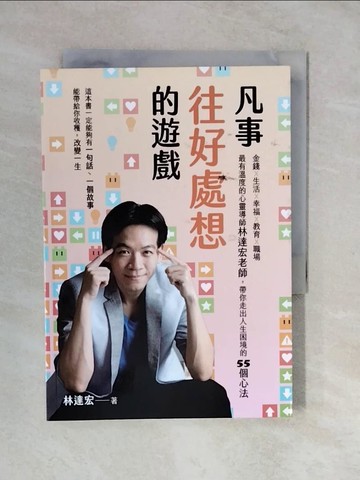【書寶二手書T2／心靈成長_XVI】凡事往好處想的遊戲：金錢Ｘ生活Ｘ幸福Ｘ教育Ｘ職場，最有溫度的心靈導師林達宏老師，帶你走出人生困境的55個心法_林達宏
