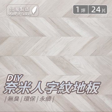 【樂嫚妮】台灣製造DIY奈米地板貼24片裝-人字款