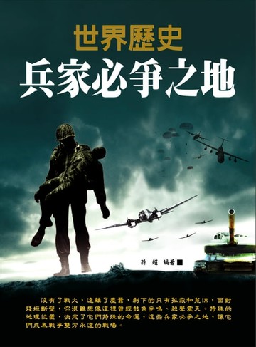 【電子書】世界歷史兵家必爭之地