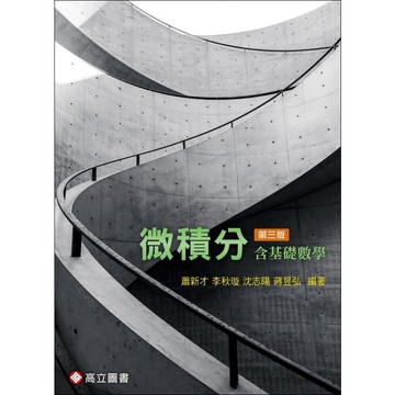<麗文校園購>微積分 (含基礎數學) 3版 蕭新才‧李秋璇‧沈志陽‧蔣昱弘 編著  9789863783978