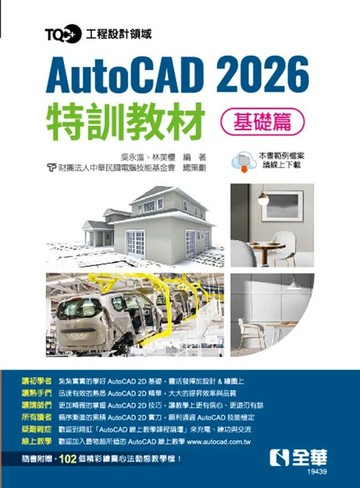TQC+ AutoCAD 2026特訓教材－基礎篇 (1版) 吳永進、林美櫻、電腦技能基金會 2025 全華圖書 