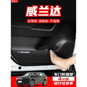 適用豐田威蘭達車內裝飾汽車內飾改裝用品配件車門防踢墊保護貼膜