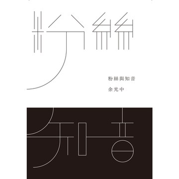 粉絲與知音_Readmoo 讀墨電子書