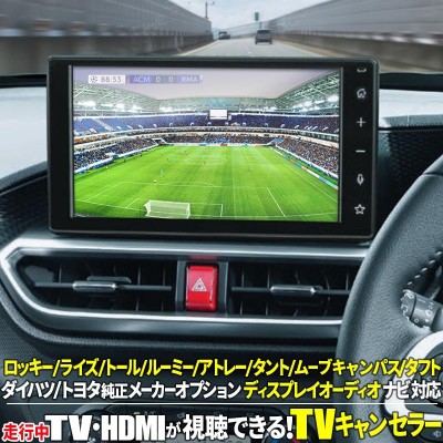 ダイハツ/トヨタ メーカーオプションディスプレイオーディオ対応TV