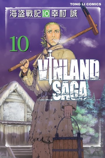 【電子書】海盜戰記VINLAND SAGA (10)