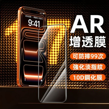 9D 10D鋼化膜 AR增透 強化淡指紋 防摔 適用於iPhone17 16 15 14 13 12 11 XR 保護膜