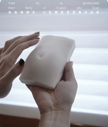 原創設計小肚腩變身驚喜沐浴 皂洗澡精油皂手工皂肚肚皂