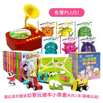 華碩文化 - 【有聲PLUS大套組】(STEAM 寶寶情緒留聲機＋【STEAM教養遊戲繪本】(全套20冊) ＋【養成寶寶...