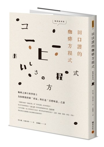 田口護的咖啡方程式：咖啡之神與科學博士為你解開控制「香氣」與打造「目標味道」之謎（暢銷