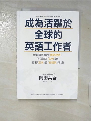 【書寶二手書T3／溝通_TN5】成為活躍於全球的英語工作者：給非母語者的「絕對規則」，不只知道「如何」說，更要「正向」且「有禮貌」地說！_岡田兵吾,  陳亦苓