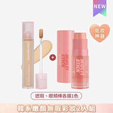 I'M MEME 我愛嫩顏眼頰棒+遮瑕膏