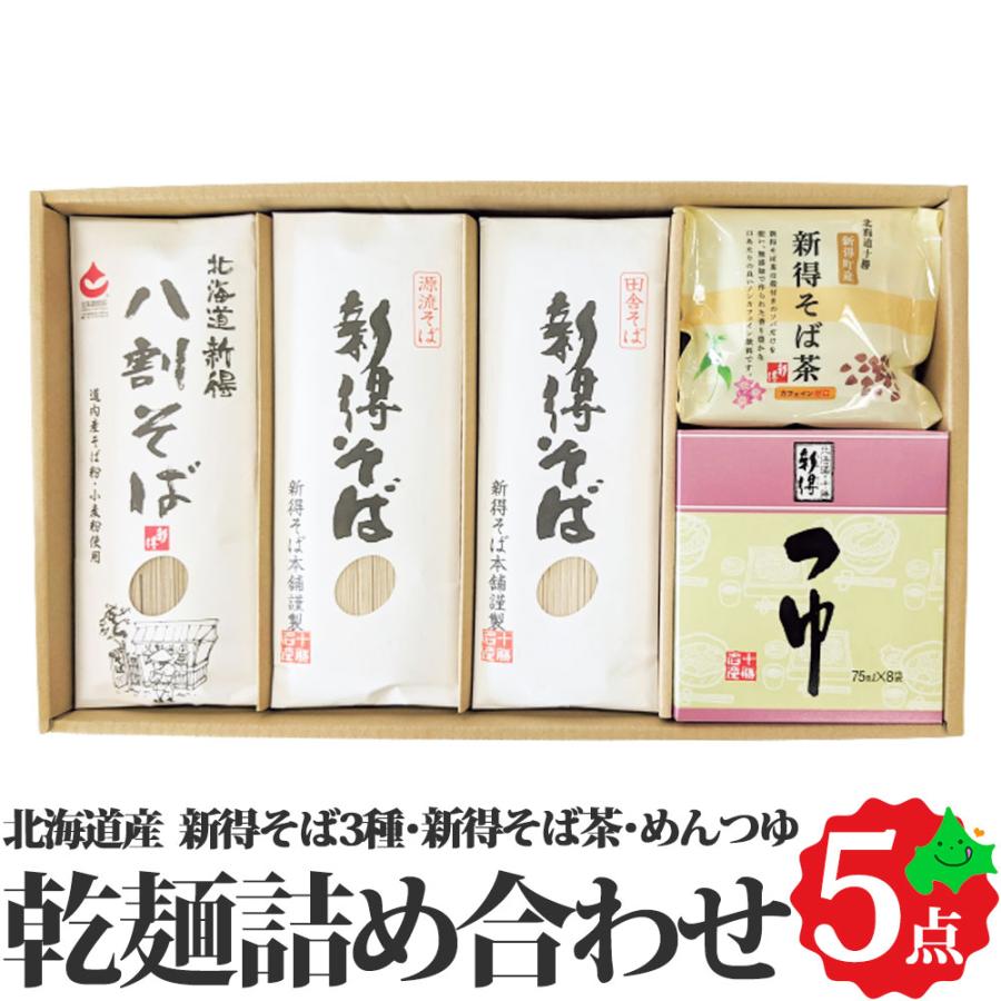 新得そば 乾麺詰合せ 3種6把 約12食 めんつゆ・そば茶付き（ 新得八割そば 源流新得そば 新得田舎そば 新得そば茶 ） 北海道産 乾麺 蕎麦 ギフト G-43