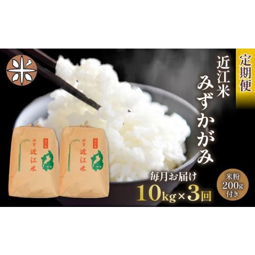 ふるさと納税 滋賀県 竜王町 令和5年産 みずかがみ 10kg 全3回 近江米 新米 米粉 200g付