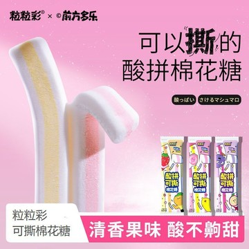 【特酸可撕】粒粒彩酸拼棉花糖 混合酸甜水果味 芭樂檸檬 葡萄百香果 草莓橙子味 解馋学生休闲零食必备