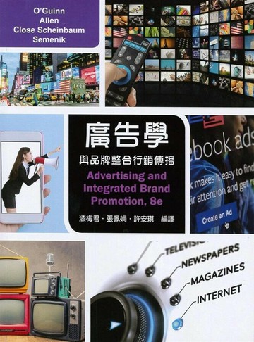 廣告學與品牌整合行銷傳播 (1版) O'Guinn 2019 東華