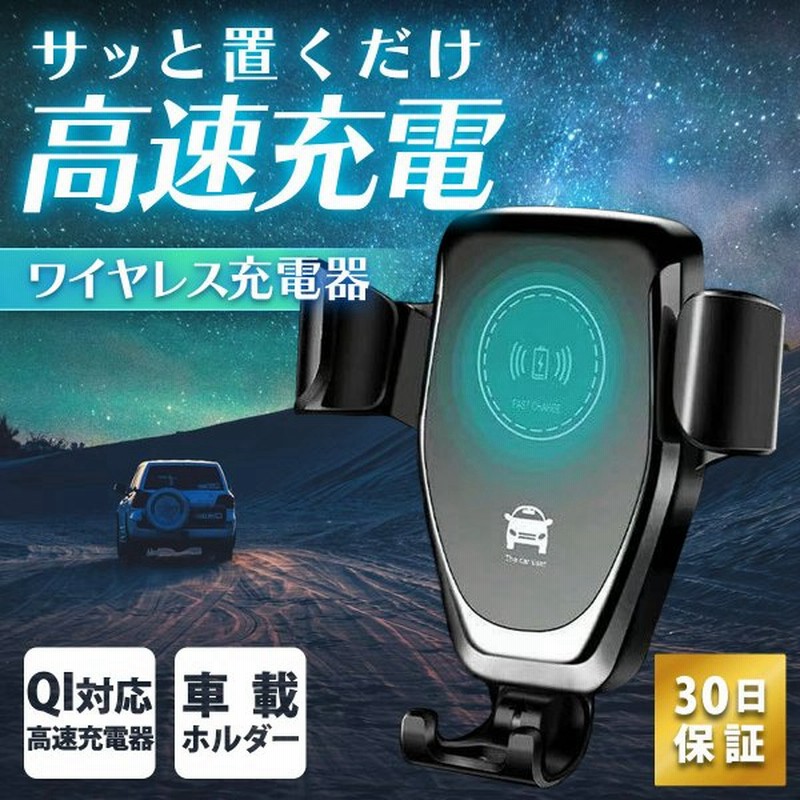 スマホホルダー 車 ワイヤレス充電 スマホ Iphone アンドロイド 車載 急速充電 充電器 Qi 置くだけ充電 通販 Lineポイント最大get Lineショッピング