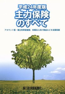  平成２４年度版　主力保険のすべて／ビジネス・経済