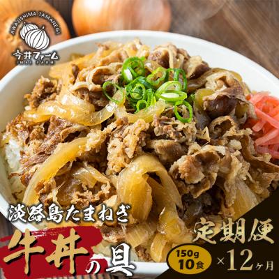 ふるさと納税 淡路市 淡路島たまねぎ牛丼の具　10食×12ヶ月