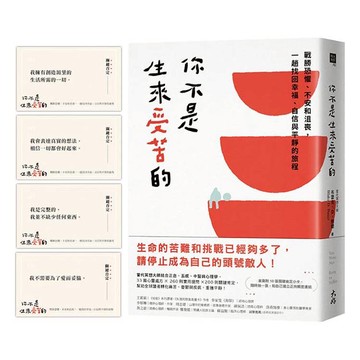 你不是生來受苦的：戰勝恐懼、不安和沮喪，一趟找回幸福、自信與平靜的旅程(首刷附10張關鍵肯定小卡)