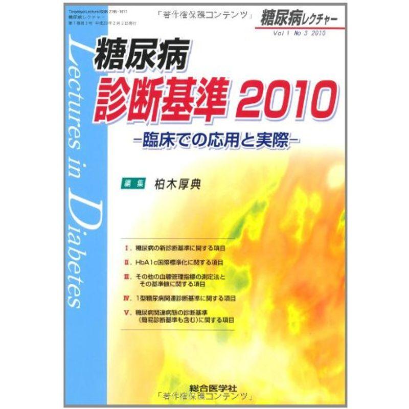 糖尿病レクチャー 1ー3 糖尿病診断基準2010