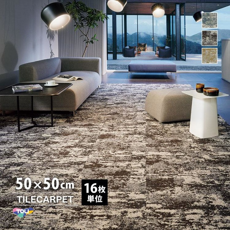 楽天市場】タイルカーペット 東リ 50×50 タイル カーペット 床暖