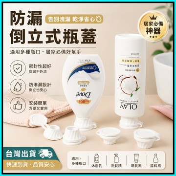 倒立式瓶蓋🍅3件組 倒立瓶蓋 倒置瓶蓋 倒放瓶蓋 防漏瓶蓋 倒立蓋 倒液瓶蓋 分裝瓶蓋 替換蓋 瓶蓋